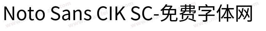Noto Sans CIK SC字体转换